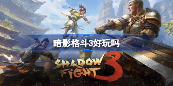 暗影格斗3：值得玩吗？全面评测与深度分析