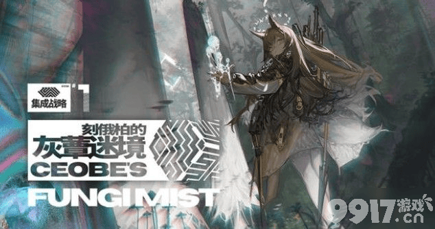 明日方舟寒灾墓碑隐藏关卡攻略：任务触发与玩法技巧