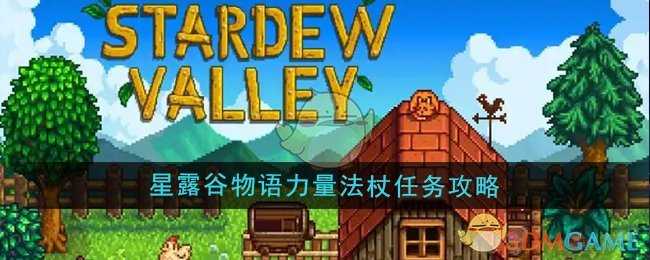 星露谷物语力量法杖任务攻略：获取铱锭与完成任务的详细步骤