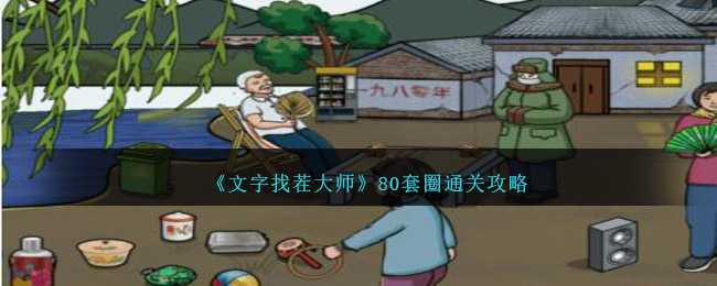 文字找茬大师80套圈通关全攻略