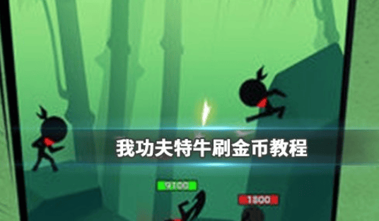 我功夫特牛游戏中刷金币的几个小技巧