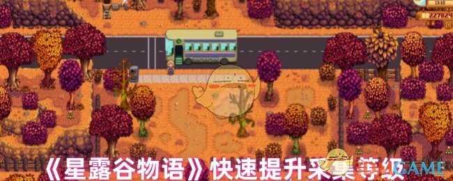 星露谷物语采集技能升级全攻略：快速提升采集等级的方法与策略