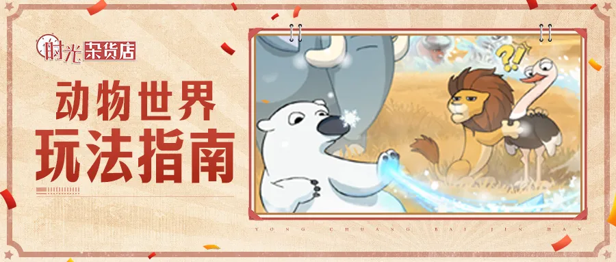 时光杂货店迁徙地图玩法全解析