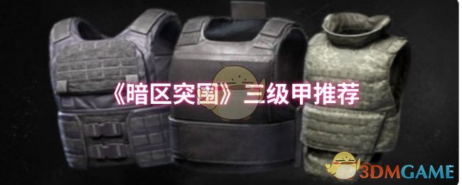 暗区突围三级甲怎么选