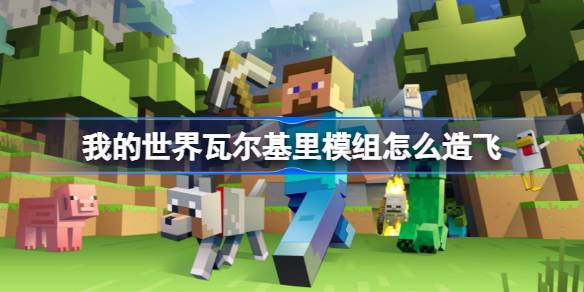 我的世界瓦尔基里模组造飞机全攻略