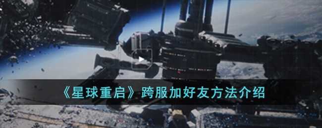 星球重启跨服好友添加及数据互通全攻略