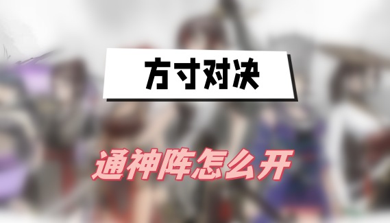 方寸对决通神阵解锁全攻略：保姆级步骤详解