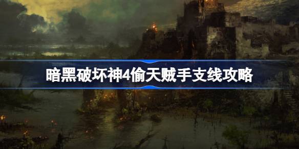 暗黑破坏神4偷天贼手支线触发位置及攻略