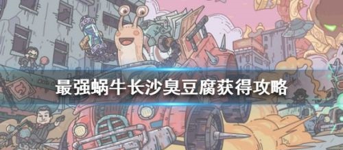 最强蜗牛长沙臭豆腐的获取方法