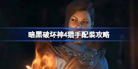 暗黑破坏神4猎手配装全解析