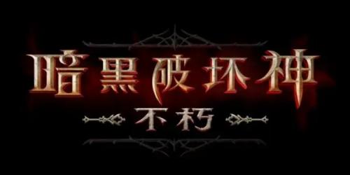 暗黑破坏神不朽添加好友全攻略