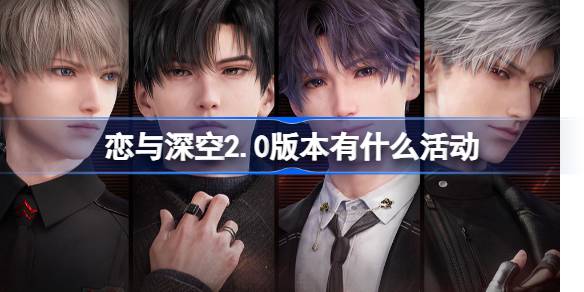 恋与深空2.0版本《交错视界》活动全解析：新内容、新玩法、新福利大放送