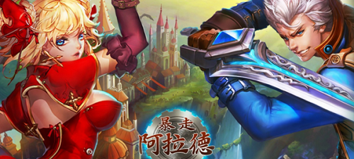 暴走阿拉德满V版：极致格斗体验，上线即享满V福利