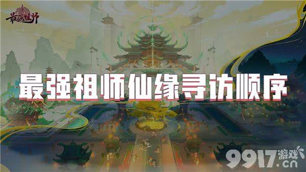 最强祖师仙缘寻访顺序浅析