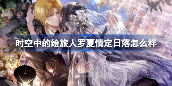时空中的绘旅人周年活动全解析：罗夏SSR情定日落深度体验