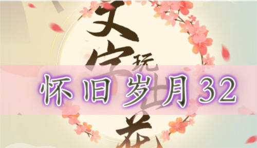 怀旧岁月32通关全攻略：找出12处破绽，体验文字游戏的乐趣