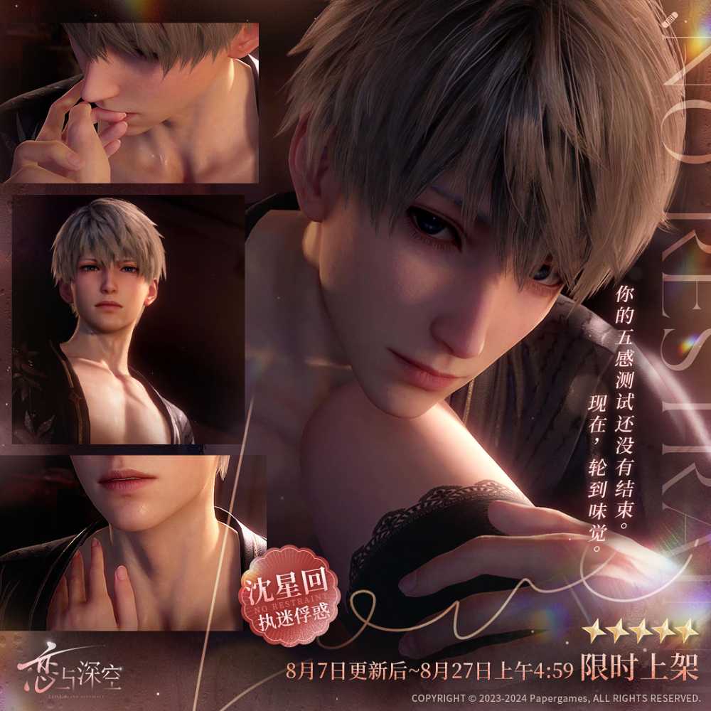 恋与深空沈星回“执迷俘惑”限定思念活动全解析：时间、玩法与福利速览