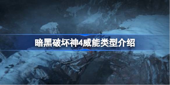 暗黑破坏神4威能类型全解析