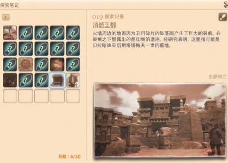 最终幻想14：重生之境探索笔记19的位置与获取方法