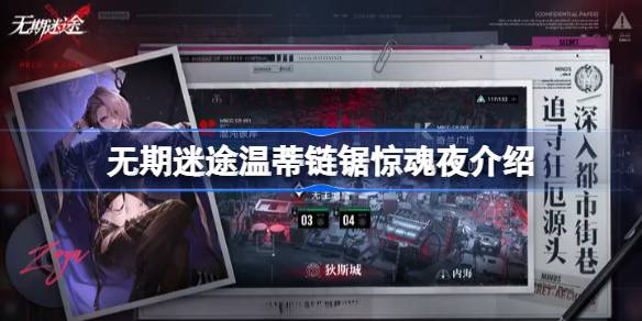 无期迷途温蒂链锯惊魂夜：恐怖美学在线