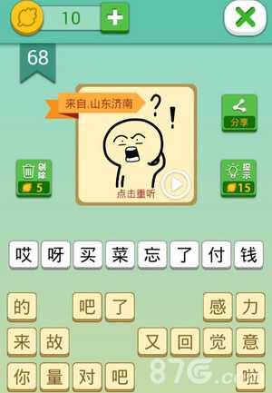 我去这说的啥呢吗第68关攻略分享：山东济南话答案解析与通关技巧