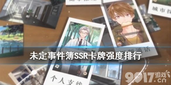 未定事件簿SSR卡牌强度排行：怎么选卡牌最划算
