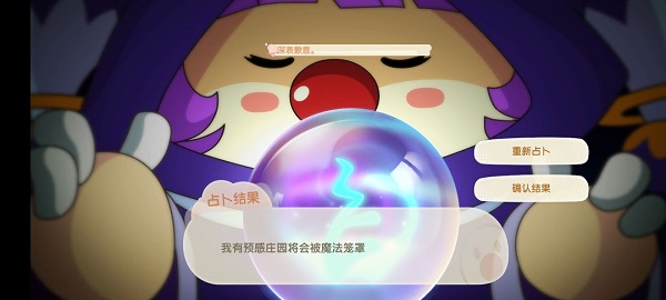 摩尔庄园手游茜茜占卜BUFF详解：关键看话语，种类丰富可重占