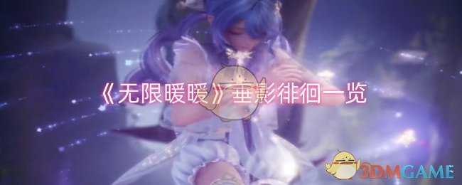 无限暖暖暖暖垂影徘徊怎么样-垂影徘徊一览