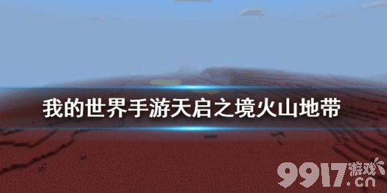 我的世界手游天启之境火山特殊建筑全解析