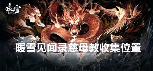 暖雪见闻录慈母教收集全位置指南