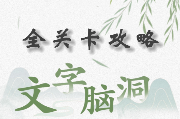 文字脑洞游戏通关秘籍：超全关卡解析与技巧分享