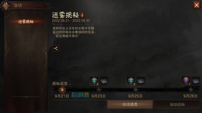 暗黑破坏神不朽迷雾揭秘活动全攻略：奖励与玩法详解