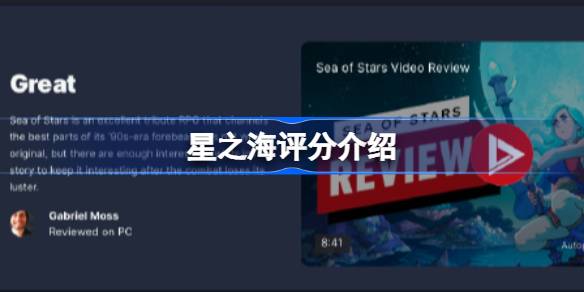 星之海评分出炉：多家媒体满分力荐，高分背后有何魅力？