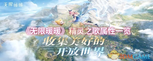 无限暖暖精灵之歌属性怎么样-精灵之歌属性一览