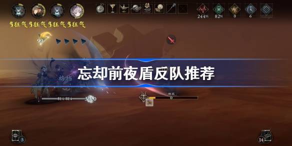 忘却前夜盾反队怎么搭？