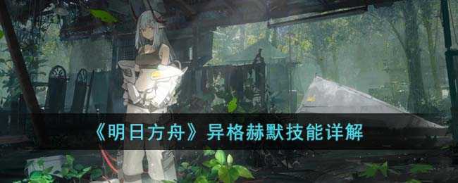 明日方舟异格赫默技能怎么样：详解与评价