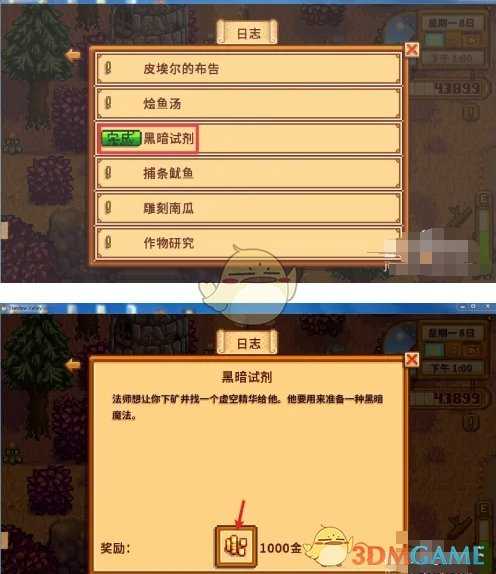 星露谷物语黑暗试剂任务攻略：轻松获取虚空精华，领取丰厚奖励