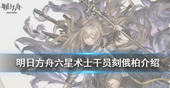 明日方舟刻俄柏技能深度解析：近战输出与生存的平衡艺术