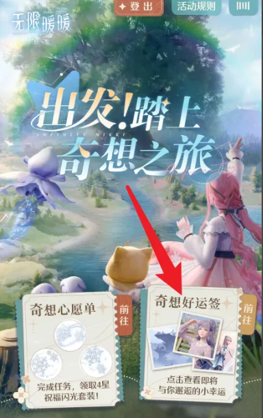 无限暖暖奇想好运签的获取方法