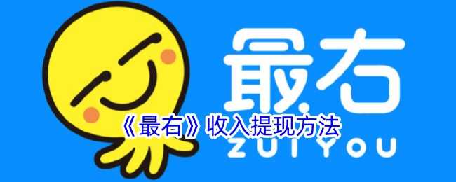 最右收入提现全攻略