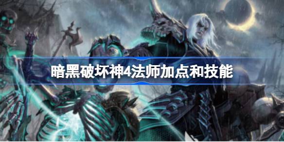 暗黑破坏神4法师加点与技能树详解