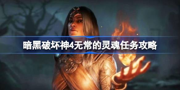 暗黑破坏神4无常灵魂任务攻略：护送挑战与技巧