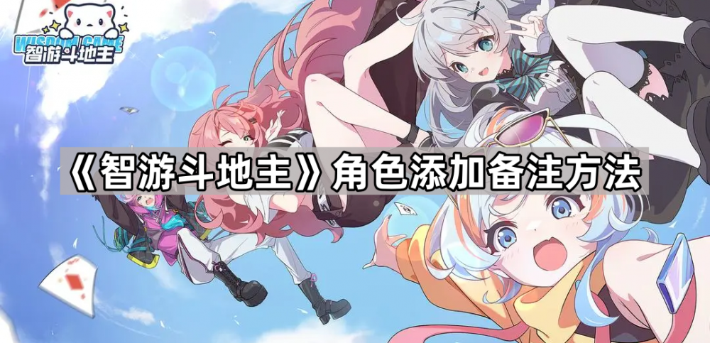 智游斗地主角色备注修改与添加全攻略