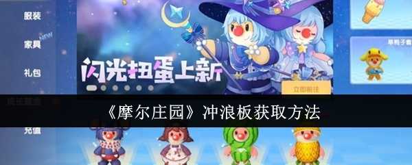 摩尔庄园冲浪板获取指南：礼包兑换与扭蛋机获取