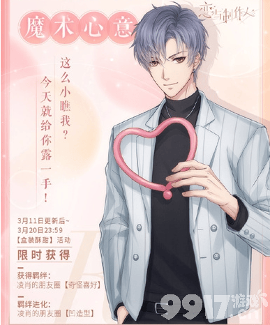 恋与制作人凌肖魔术心意卡获取攻略：白情限定R卡获取方法