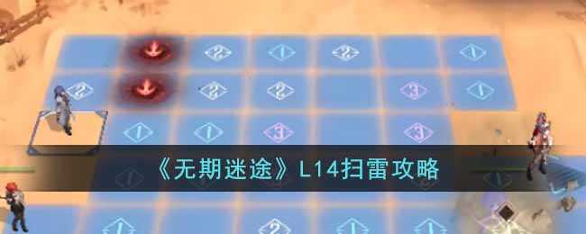 无期迷途L14扫雷通关秘籍