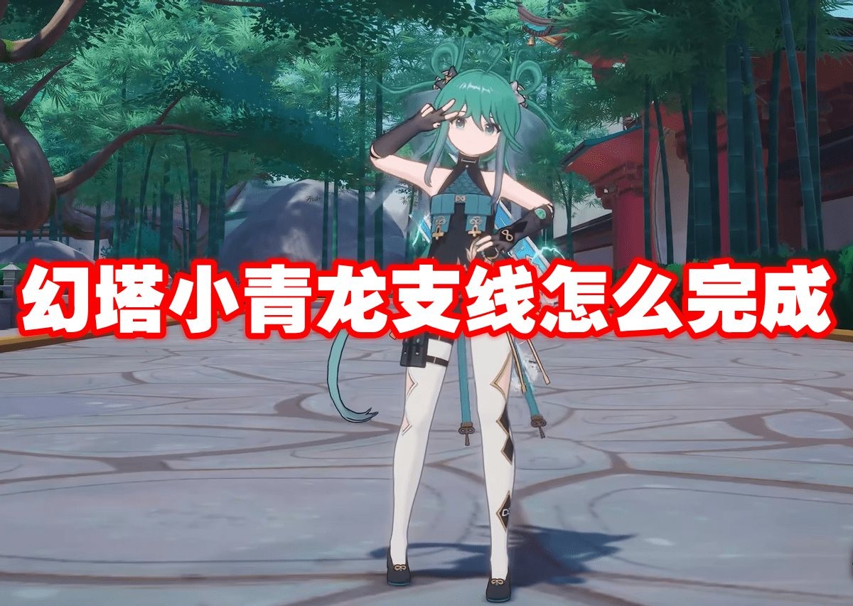 幻塔小青龙支线任务全攻略