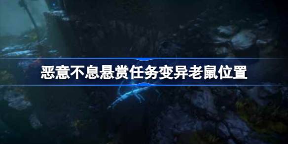 恶意不息悬赏任务变异老鼠位置全解析