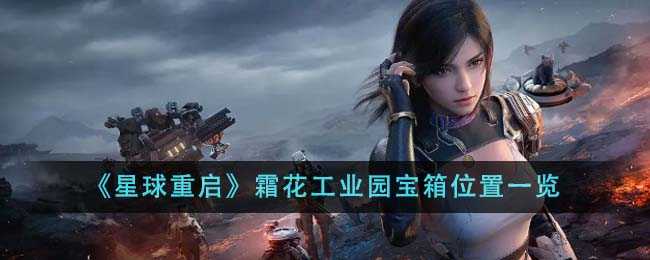 星球重启霜花工业园宝箱位置全攻略