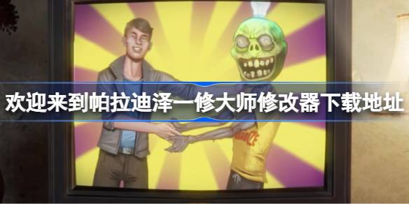 掌控僵尸，田园冒险：欢迎来到帕拉迪泽游戏与修改器下载指南